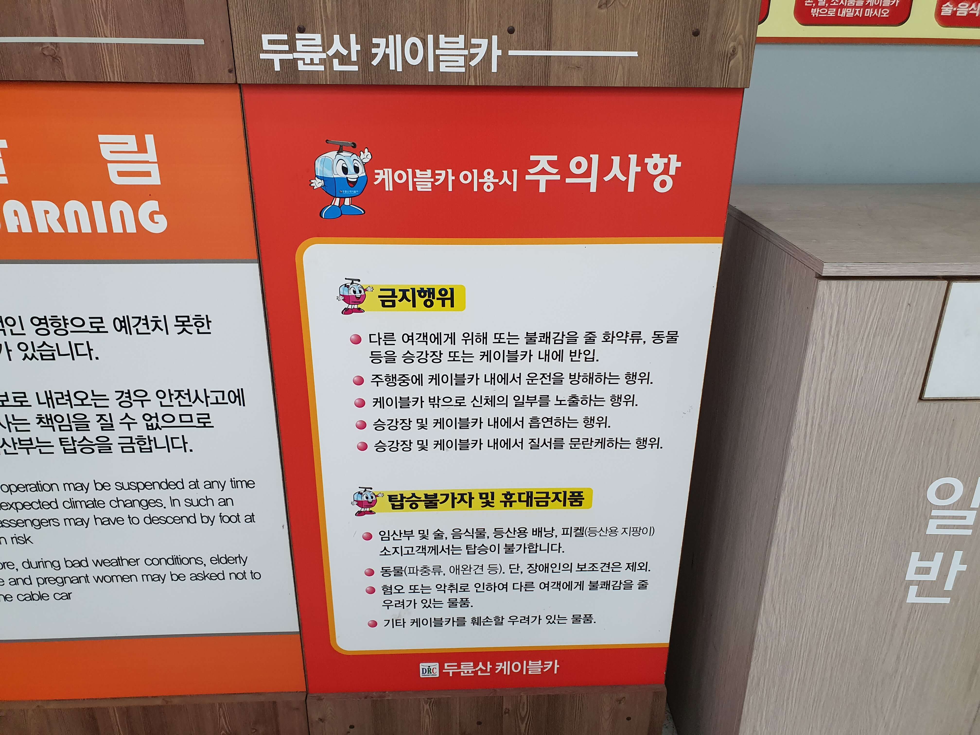 두륜산케이블카 금지행위 및 탑승불가자 및 휴대금지품