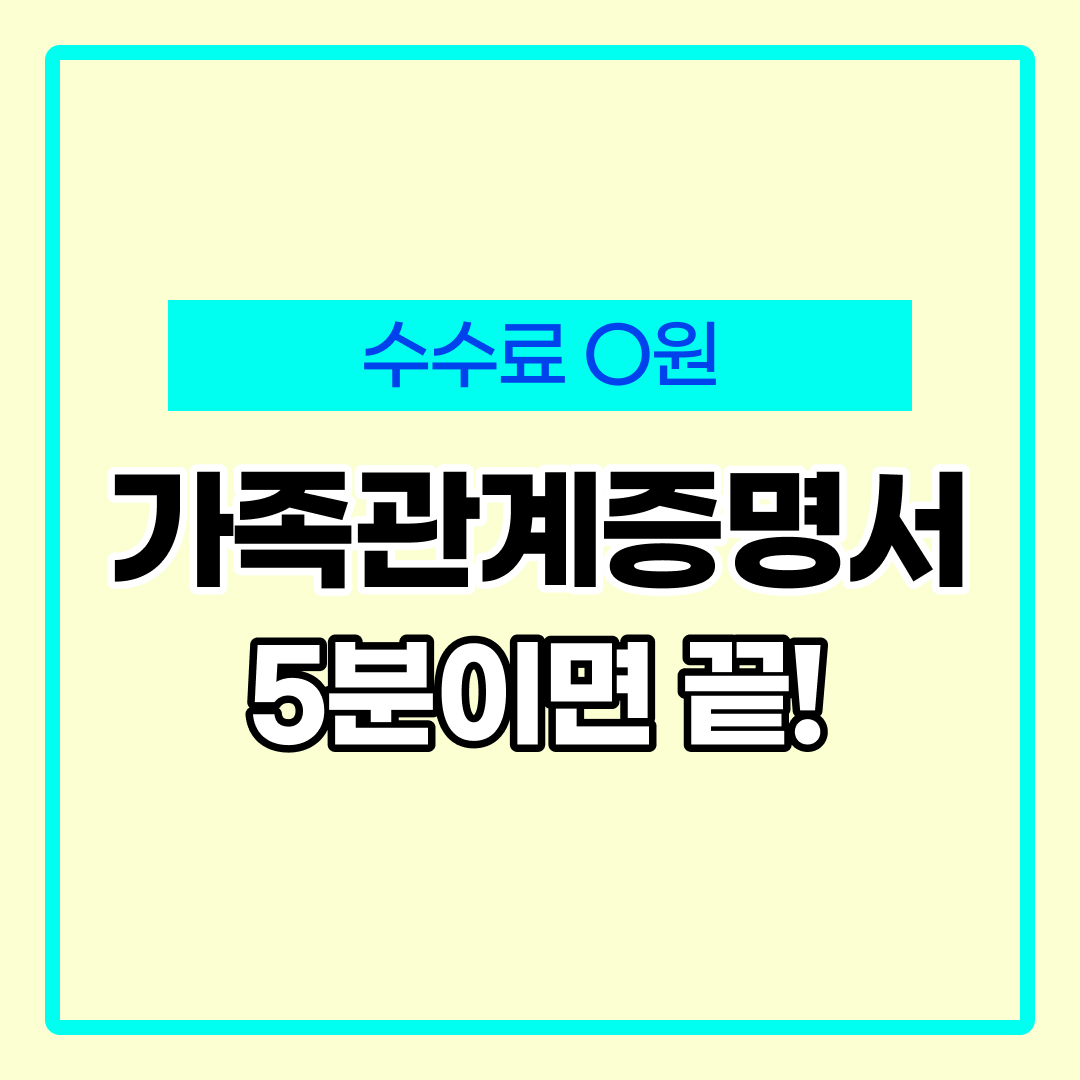 가족관계증명서 인터넷 발급