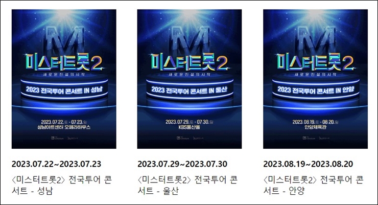 미스터 트롯2 콘서트 일정