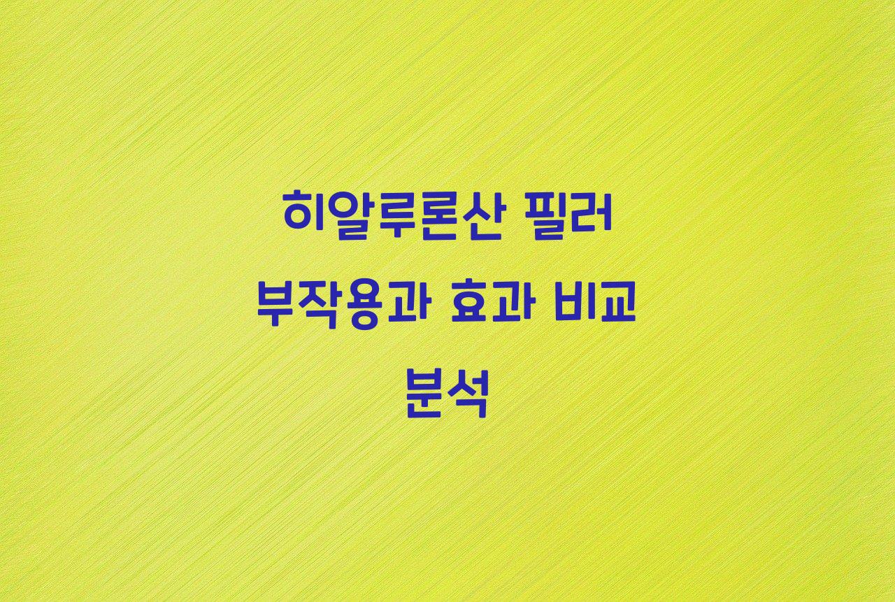 히알루론산 필러