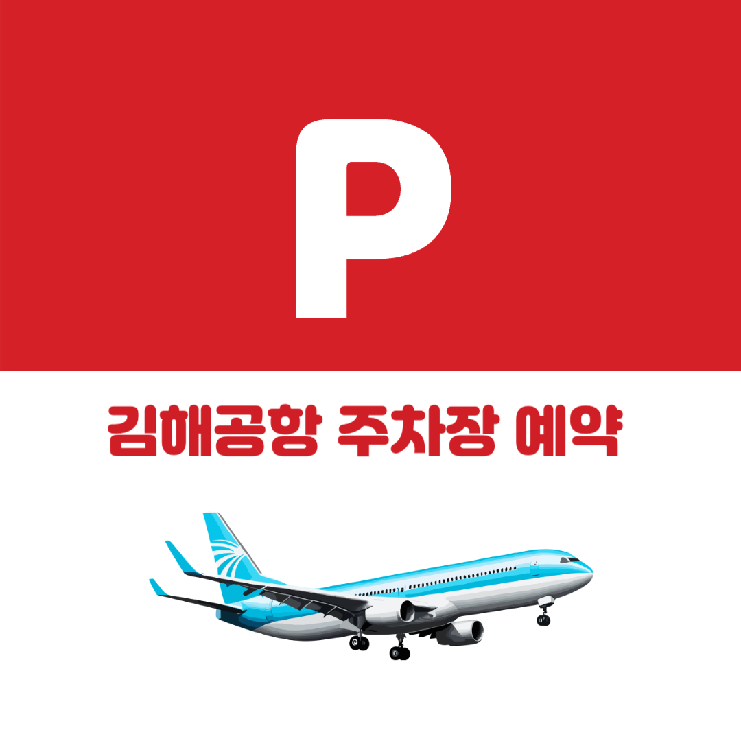 김해공항 주차장 예약