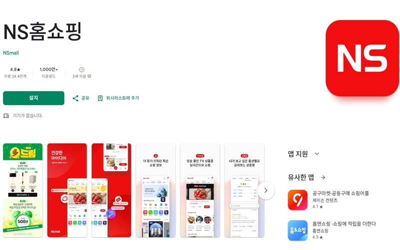 갤럭시용 NS홈쇼핑 공식 어플 설치 페이지