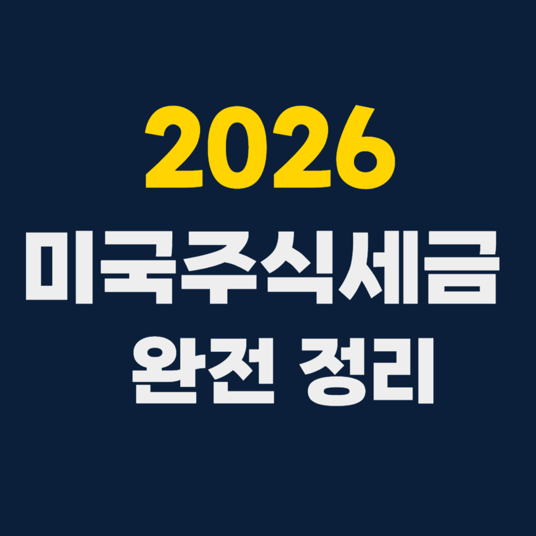 2026년 미국 주식 세금 완벽 정리