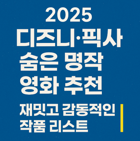 2025 디즈니 픽사 숨은 명작 영화 추천 관련 사진