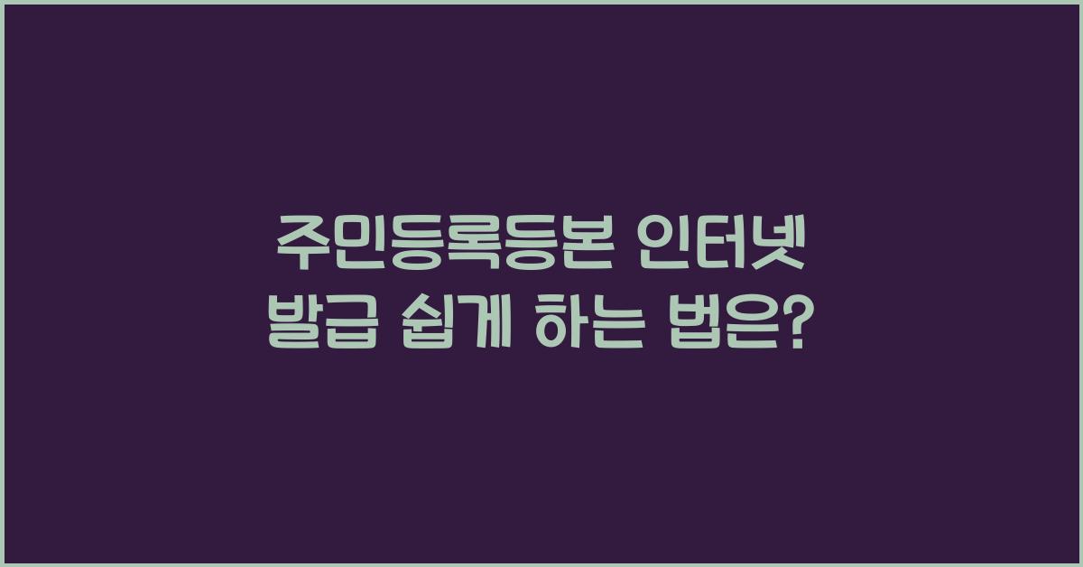 주민등록등본 인터넷 발급