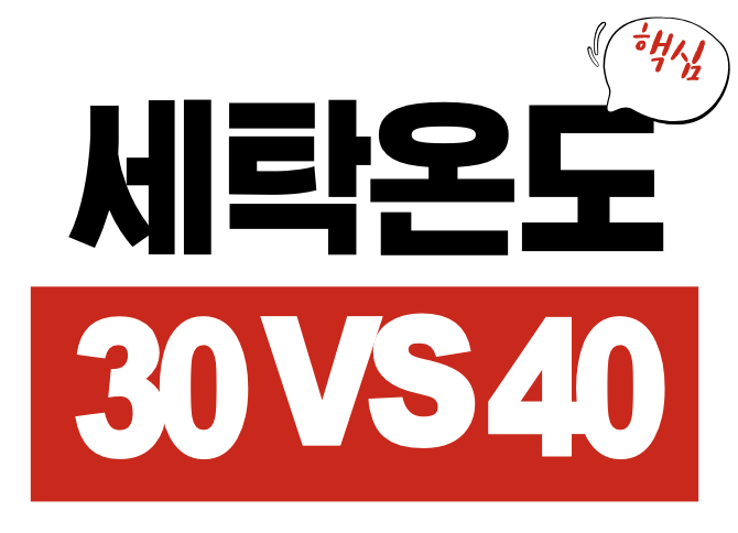 세탁 온도 30도 vs 40도