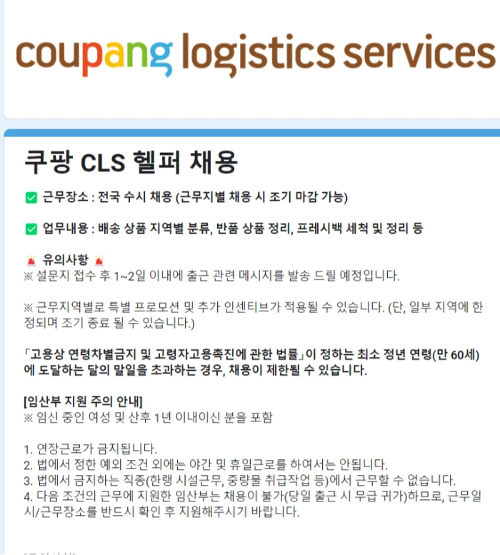 쿠팡-CLS-헬퍼-채용