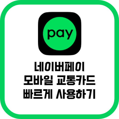 네이버페이 모바일 교통카드 빠르게 이용하기