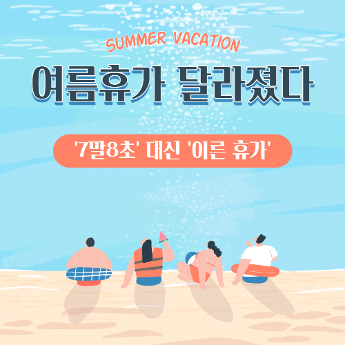 알트태그-여름휴가 변화 포스팅의 썸네일