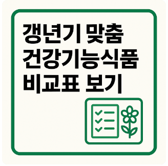 갱년기 맞춤표