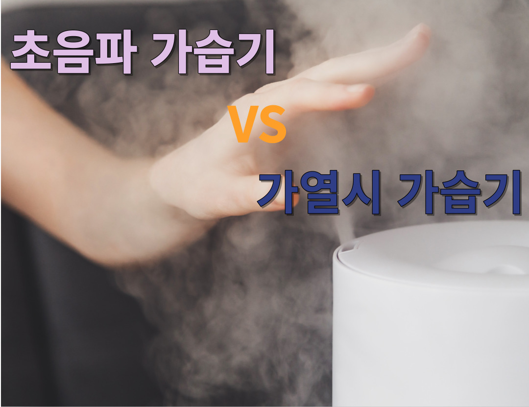 초음파VS가열식