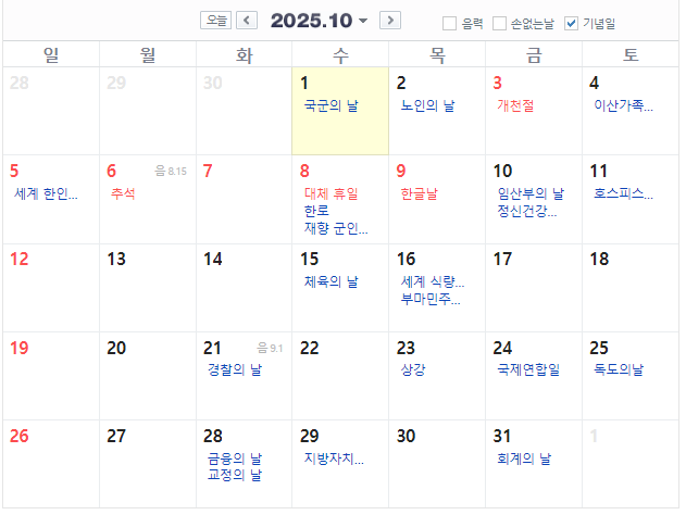 2025년 10월 공휴일