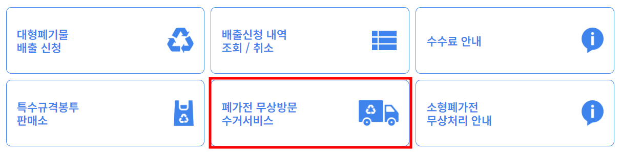 스마트클린 성북 페가전 무상방문 수거 서비스