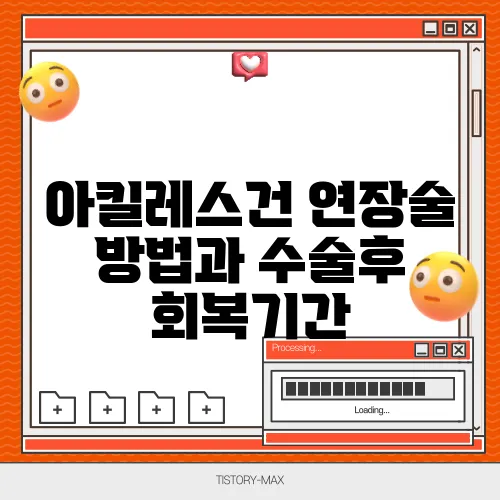 아킬레스건 연장술 방법과 수술후 회복기간