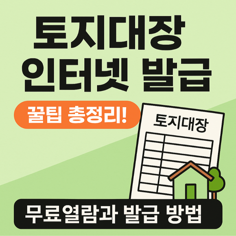토지대장 인터넷 발급 꿀팁 총정리!