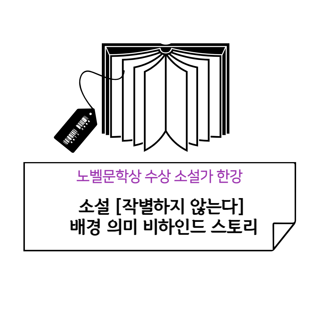 [한강 작별하지 않는다] 소설 작별하지 않는다 배경 의미 비하인드 스토리 악동뮤지션