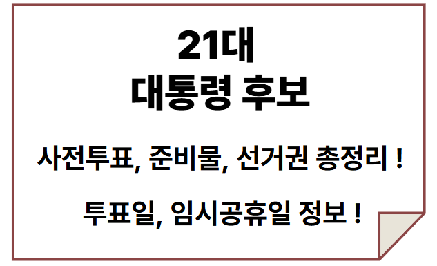 대선 일정