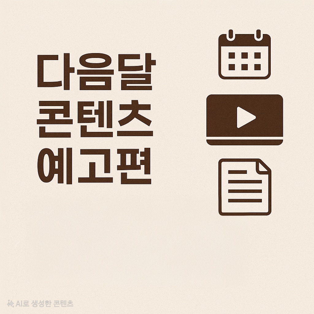 다음달 콘텐츠 예고편