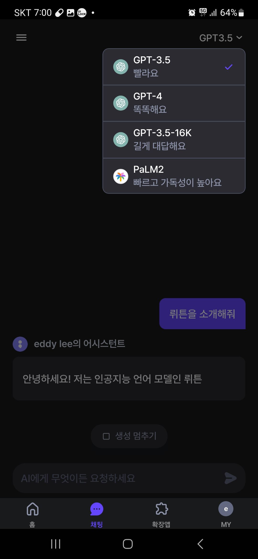 뤼튼 채팅 후 ai 선택 방법
