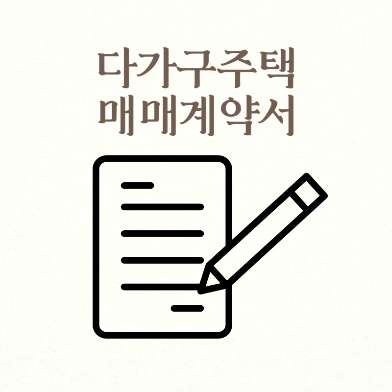 다가구주택 매매계약서