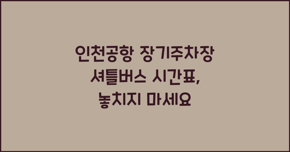 인천공항 장기주차장 셔틀버스 시간표