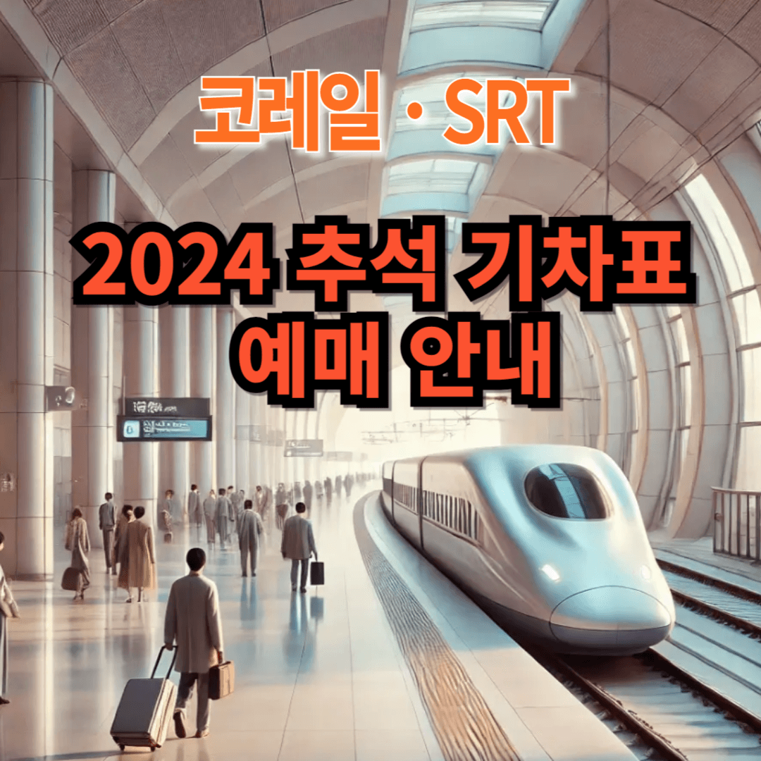 추석-기차표-예매-방법(KTX-SRT)