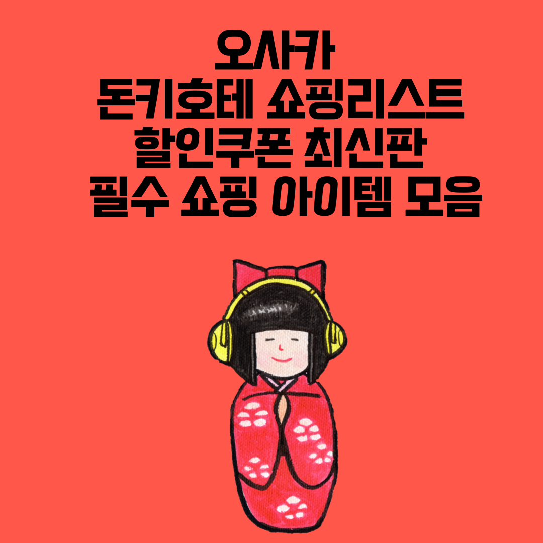 오사카 돈키호테 쇼핑리스트 &amp; 할인쿠폰 최신판 ❘ 필수 쇼핑 아이템 모음