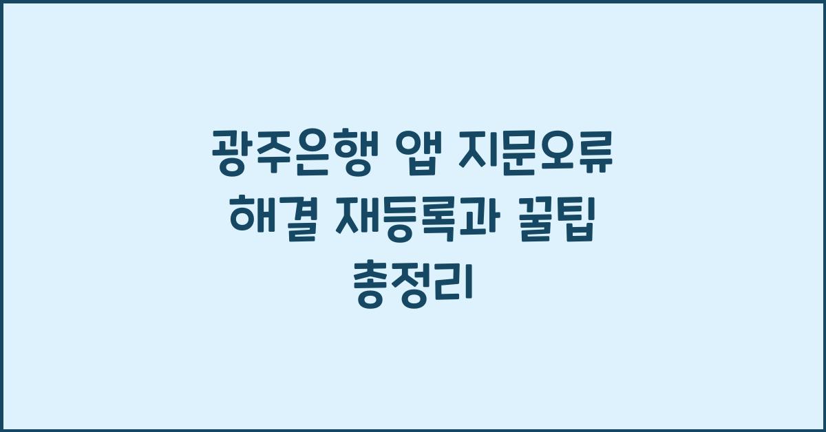 광주은행 앱 지문오류 지문재등록 어플지문