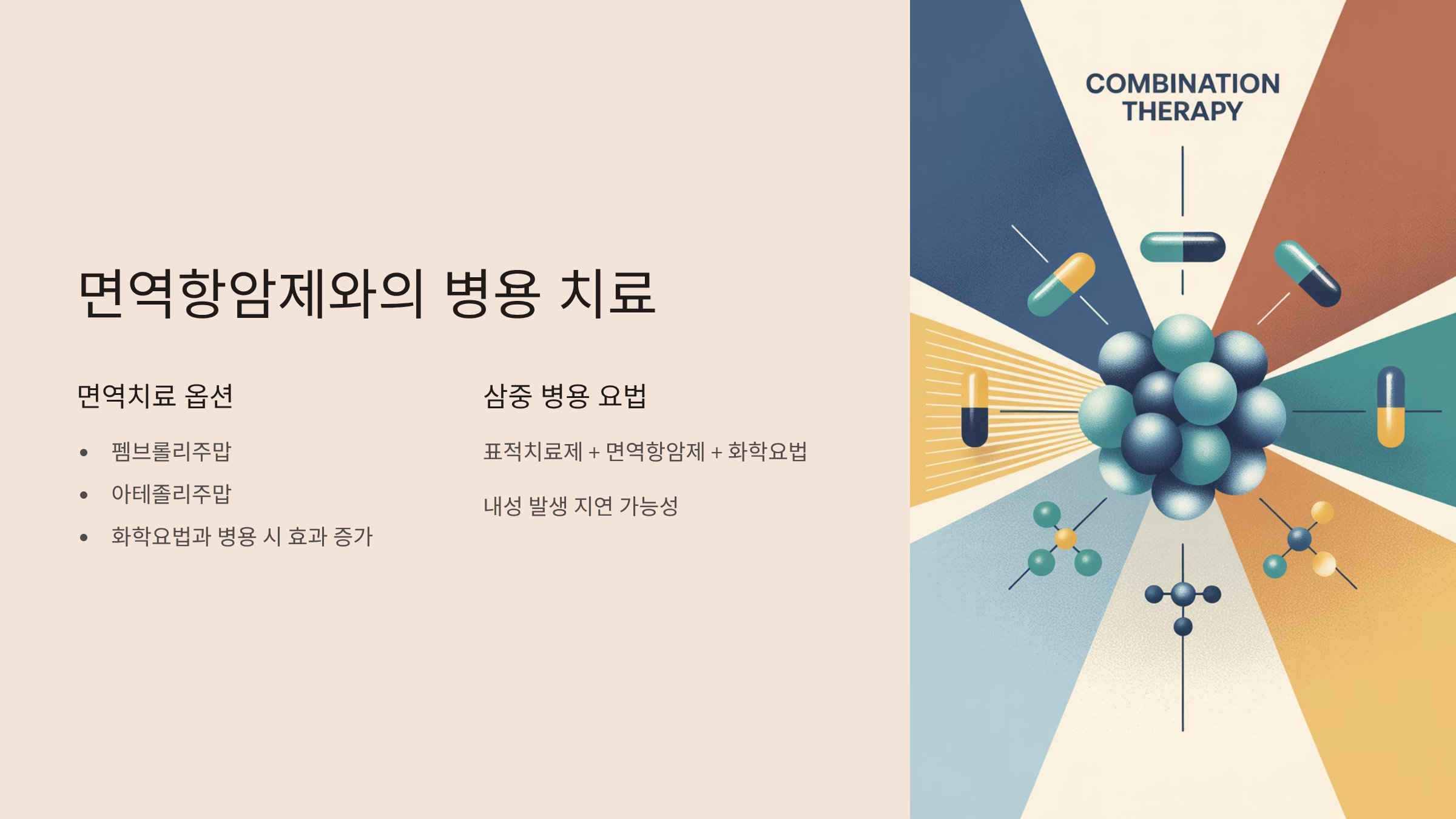 면역항암제와의 병용 치료 옵션