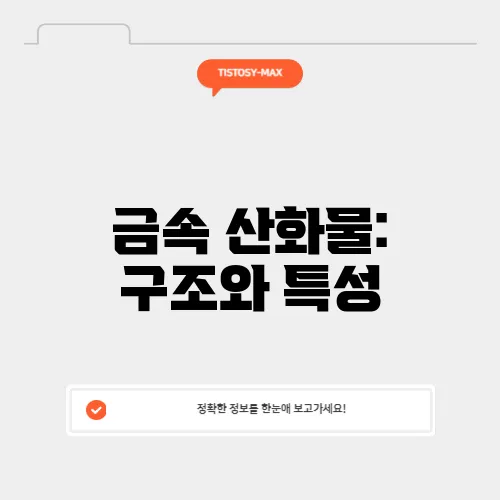 금속 산화물: 구조와 특성