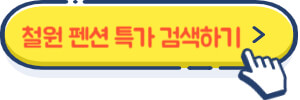 철원 펜션