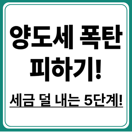 양도소득세 절세 전략 총정리