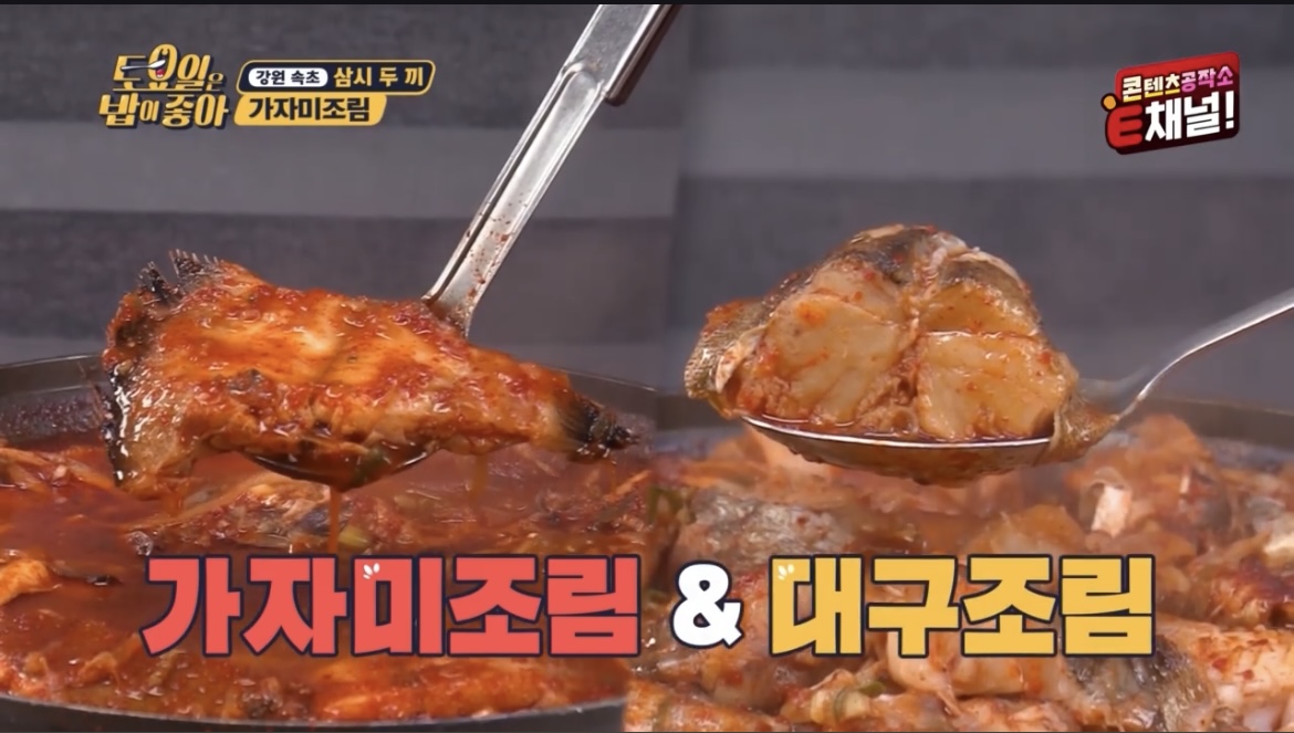 토요일은밥이좋아가자미조림대대구조림사진