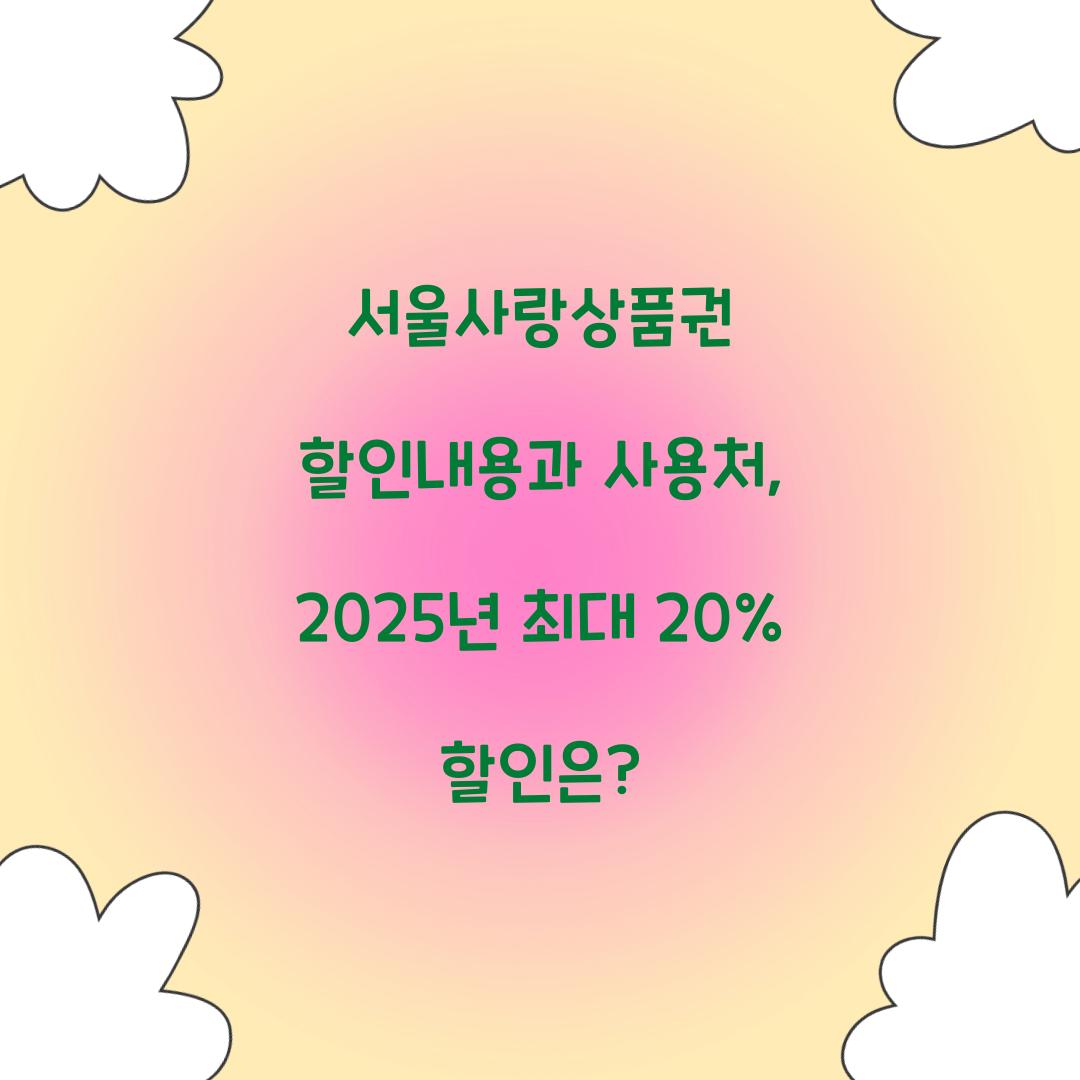 서울사랑상품권 할인내용