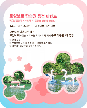 남이섬 로잉보트 탑승권 증정 이미지 출처: 남이섬 홈페이지