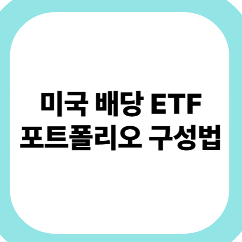 미국-배당-ETF-포트폴리오-구성법