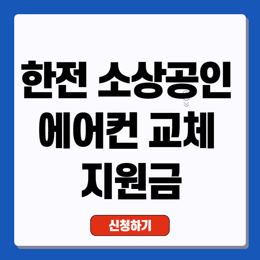 한전 소상공인 에어컨 교체 지원금 지원 내용, 신청 자격, 방법 총정리
