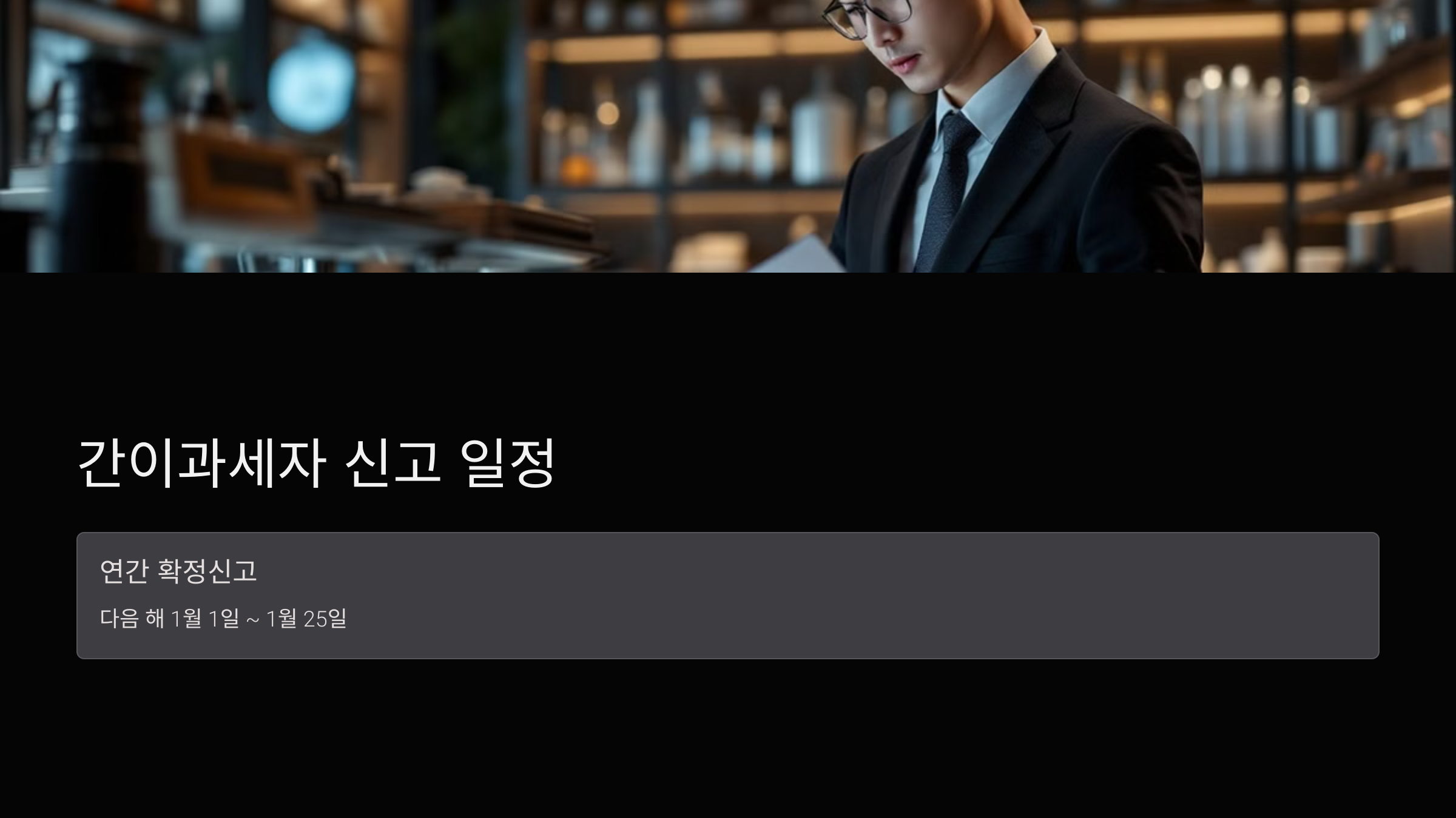 간이과세자 신고 일정