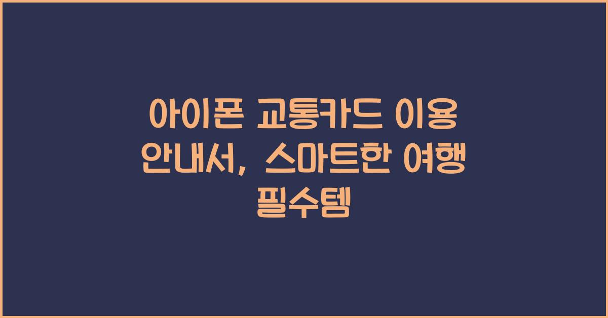 아이폰 교통카드