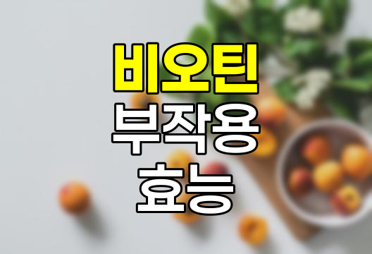 비오틴 여드름, 간수치 부작용 및 효능, 권장량 총정리