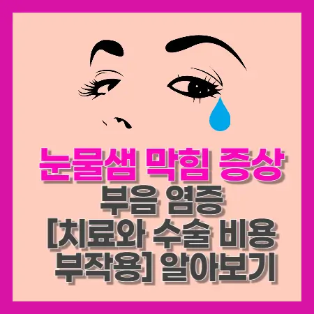 눈물샘-막힘-증상-부음-염증-치료와-수술-비용-부작용-알아보기