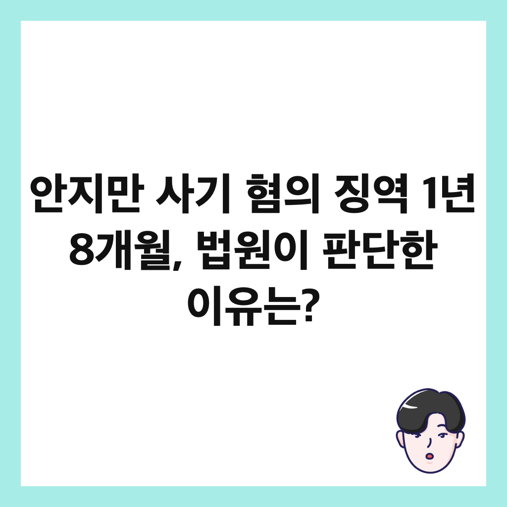 안지만 사기 혐의 징역 1년 8개월, 법원이 판단한 이유는? 썸네일