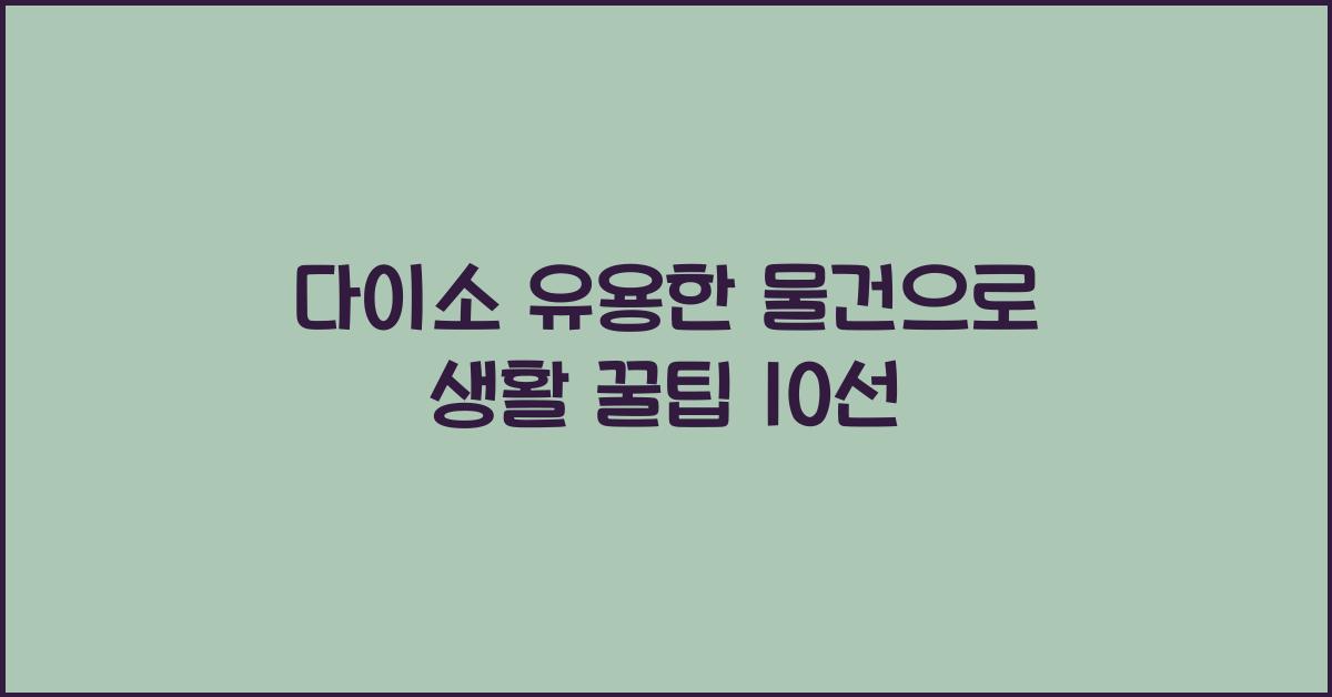다이소 유용한 물건