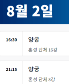 2024 파리올림픽 양궁 경기 일정 