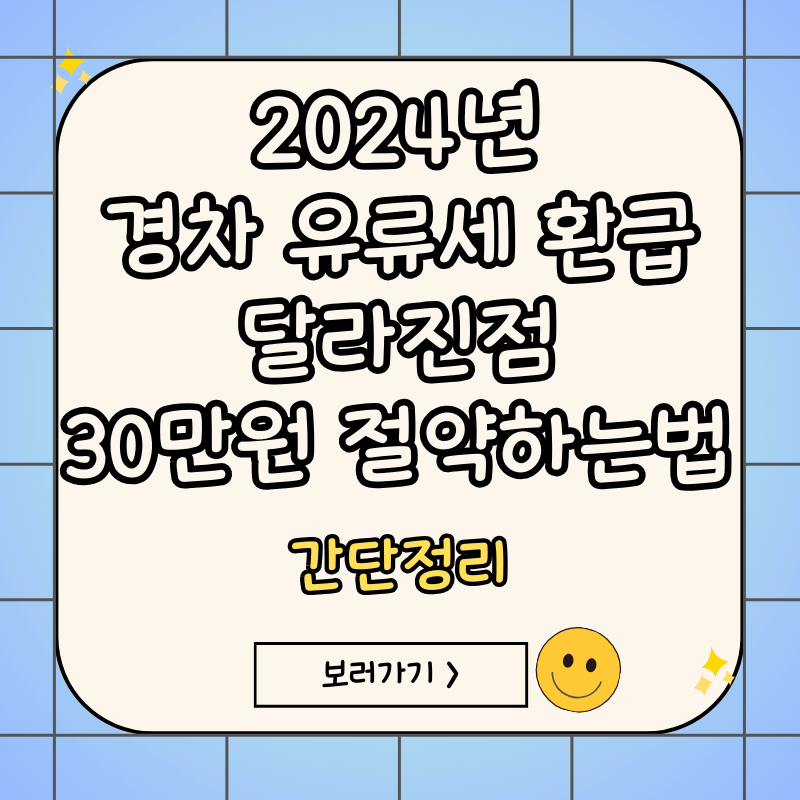 2024-경차-유류세-환급