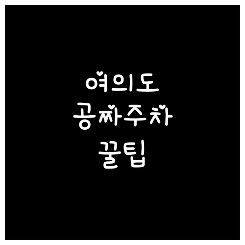 여의도 점심 저녁 주차 혜택 및 상가..