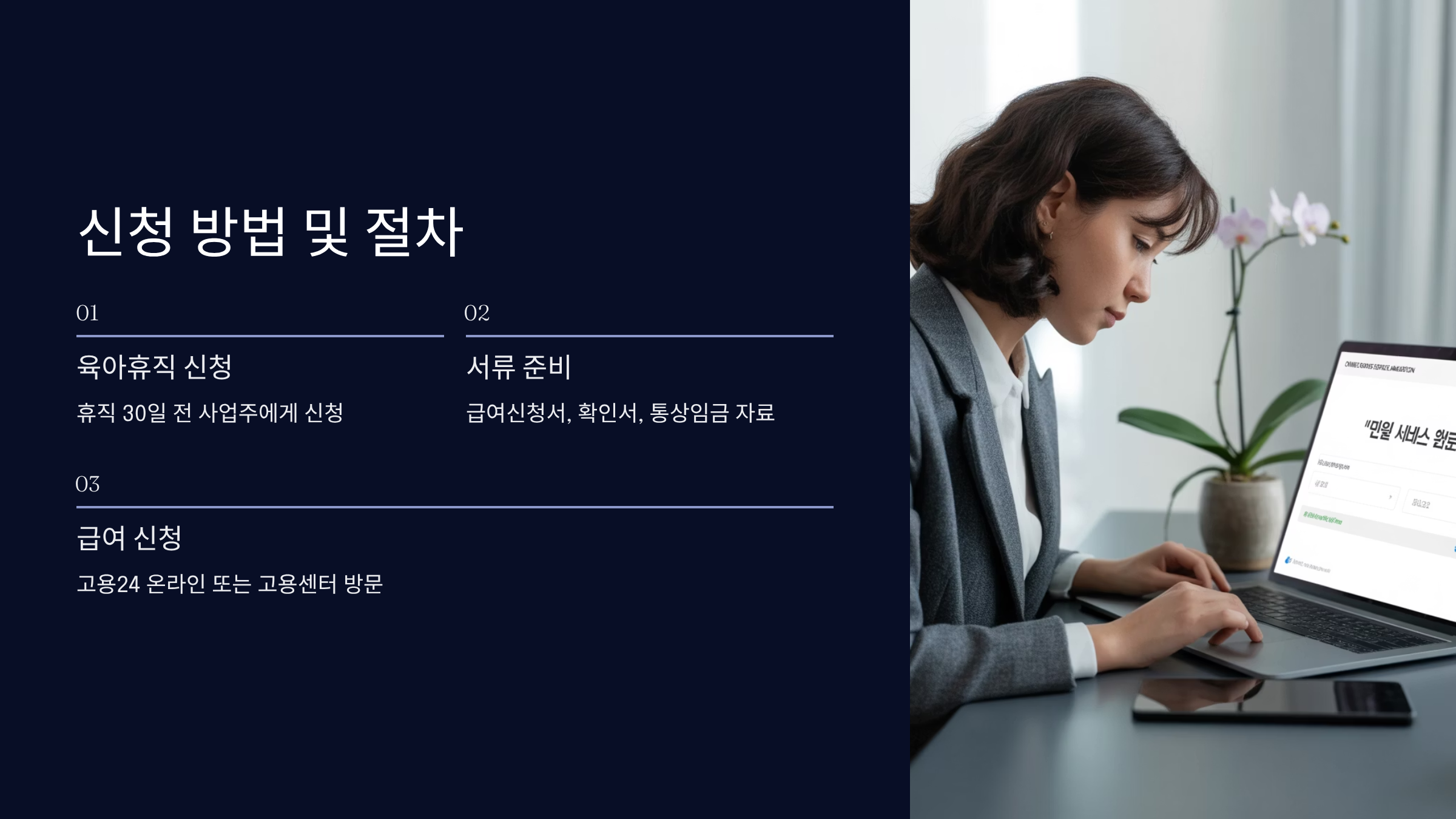육아휴직 급여 신청 방법과 절차