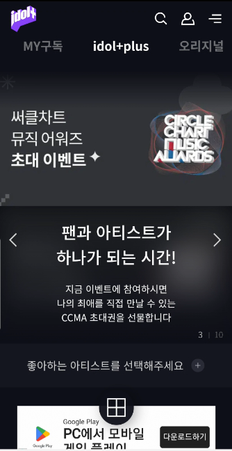 아이돌플러스 앱 실행 사진
