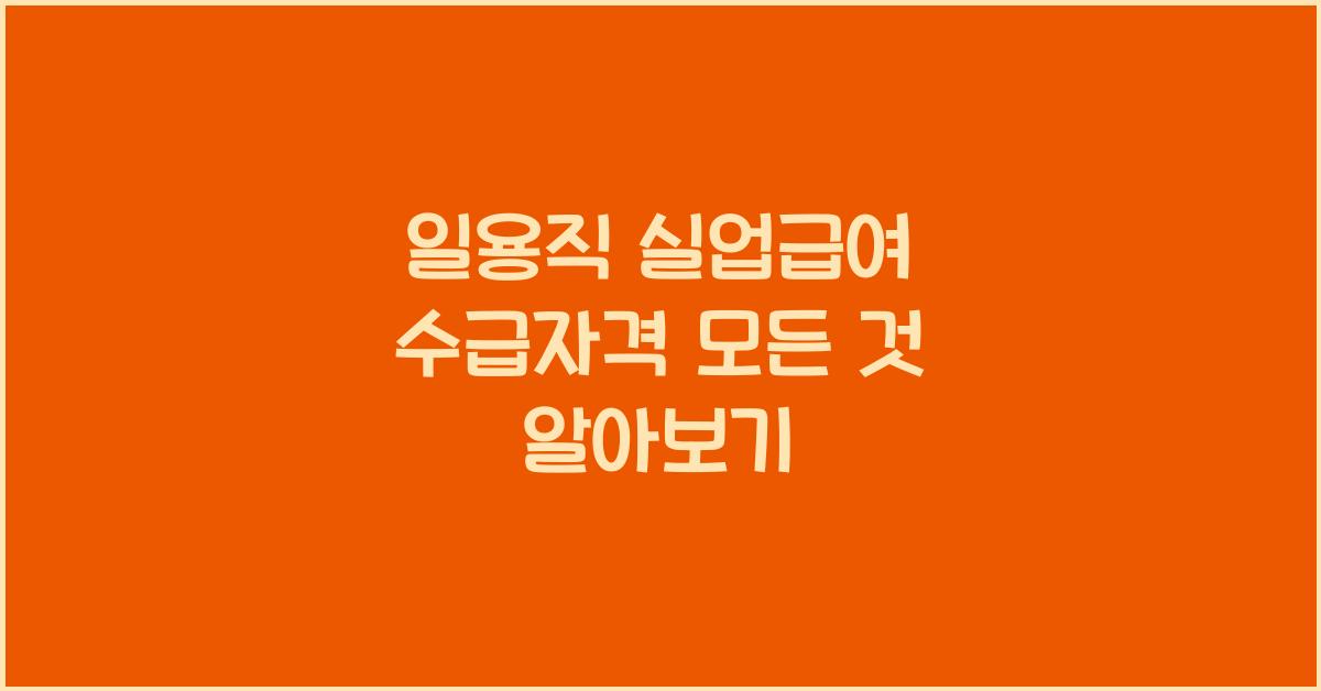일용직 실업급여 수급자격