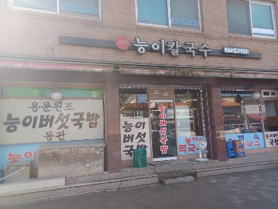 능이칼국수간판